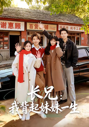 长兄：我背起妹妹一生（60集）好看上头的短剧