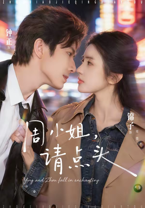 周小姐，请点头（70集）小短剧推荐