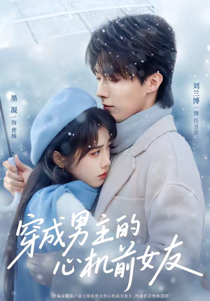 穿成男主的心机前女友（63集）最新热播短剧