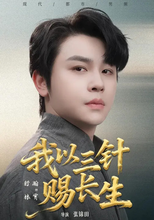 我以三针赐长生（76集）熬夜追短剧