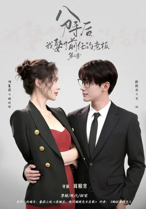 分手后，我娶了前任的老板第二季（80集）大结局完美收官
