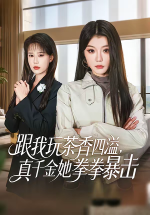 跟我玩茶香四溢，真千金她拳拳暴击（58集）短剧在哪个平台