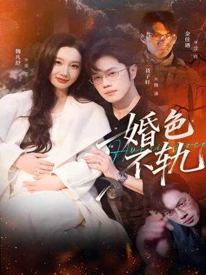 婚色不轨（80集）让你一口气看完