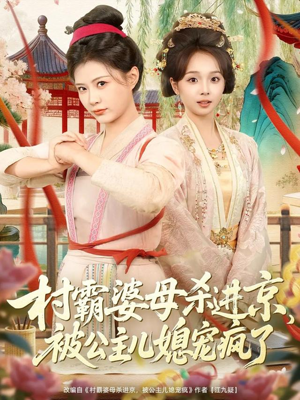 村霸婆母杀进京，被公主儿媳宠疯了（80集）女频短剧推荐