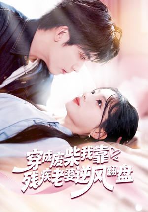 穿成废柴我靠残疾老婆逆风翻盘（50集）百度网盘资源