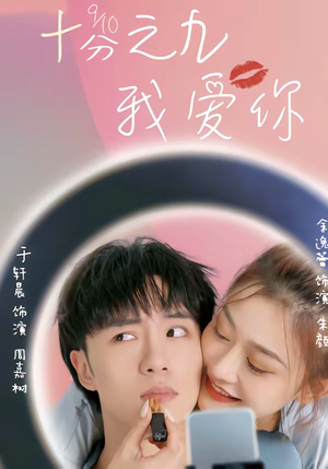 十分之九我爱你（63集）短剧后续更精彩