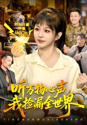 听万物心声，我捡漏全世界（98集）免费在线看