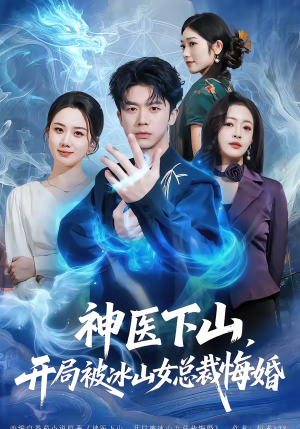 神医下山，开局被冰山女总裁悔婚（80集）短剧太上头了