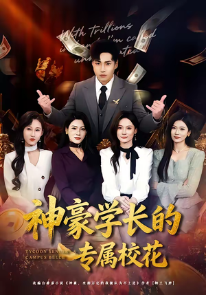 神豪学长的专属校花（80集）超爽短剧推荐