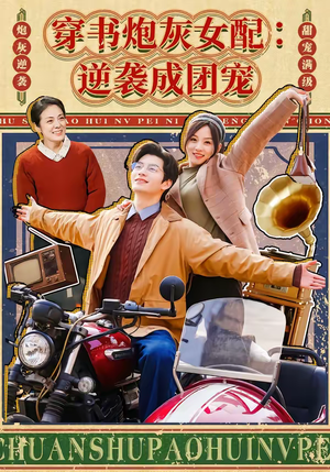 穿书炮灰女配：逆袭成团宠（100集）高分佳作免费看