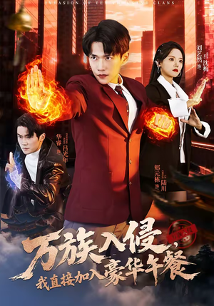 万族入侵，我直接加入豪华午餐（71集）短剧在线观看