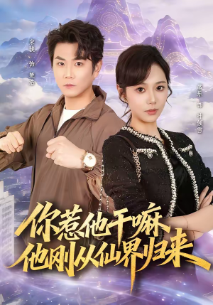 你惹他干嘛，他刚从仙界归来（80集）我真的爱了