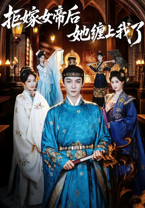 拒嫁女帝后她缠上我了（80集）穿越短剧推荐