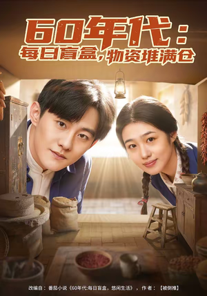 60年代：每日盲盒，物资堆满仓（80集）网盘在线观看
