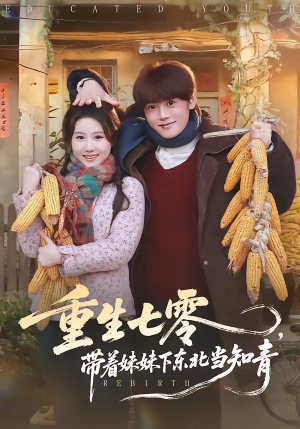 重生七零，带着妹妹下东北当知青（82集）每日短剧分享