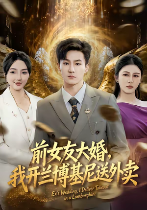 前女友大婚，我开兰博基尼送外卖（80集）好看的短剧推荐