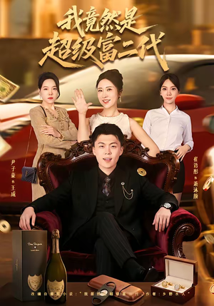 我竟然是超级富二代（79集）短剧看全集