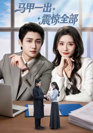 马甲一出，震惊全部（84集）哪个短剧网能看