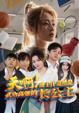 天啊！班主任竟然是武功高强的长公主（89集）今日短剧分享