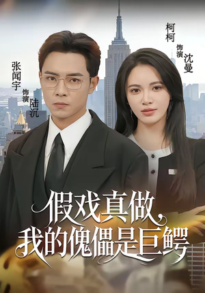 假戏真做，我的傀儡是巨鳄（81集）甜宠短剧追到爽