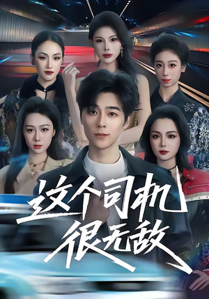 这个司机很无敌（74集）短剧免费看