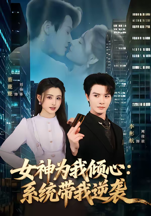女神为我倾心：系统带我逆袭（80集）最火的短剧