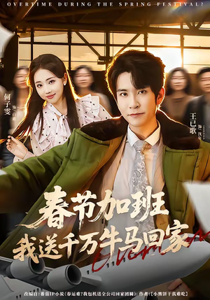 春节加班，我送千万牛马回家（60集）短剧排行榜