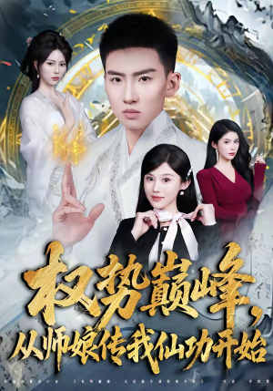 权势巅峰，从师娘传我仙功开始（80集）红果短剧免费看