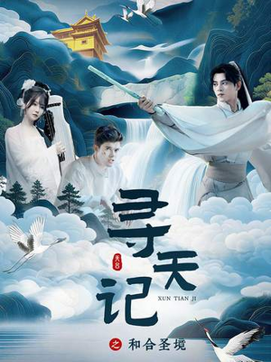 寻天记之和合圣境（30集）大结局太过瘾了