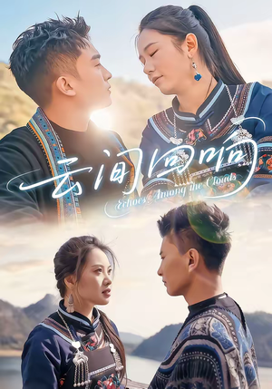 云间回响（63集）热播短剧全集看