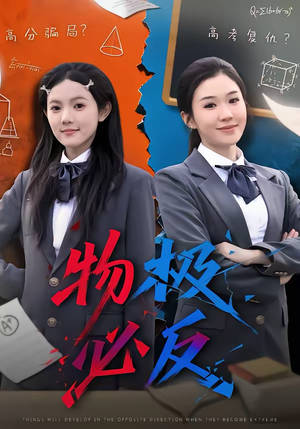 物极必反（75集）精彩短剧推荐