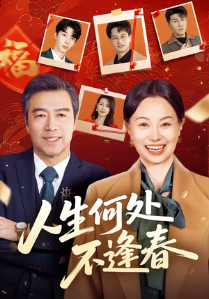 人生何处不逢春（60集）无需会员轻松看