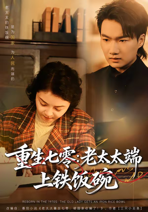 重生七零：老太太端上铁饭碗（65集）快来看短剧