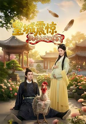 皇城震惊纨绔太子妃有喜了（81集）热播短剧免费看