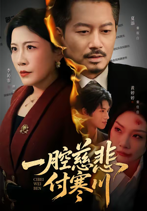 一腔慈悲付寒川（62集）在线免费观看