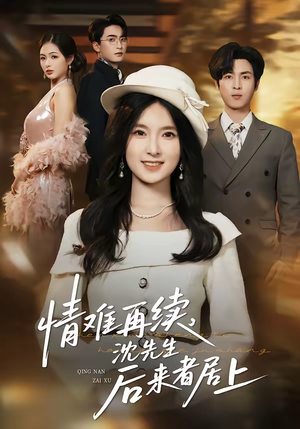 情难再续，沈先生后来者居上（36集）大结局太过瘾了