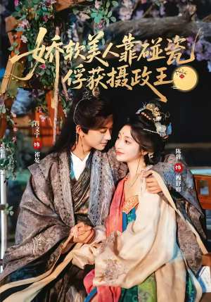 娇软美人靠碰瓷俘获摄政王（65集）精彩短剧追不停