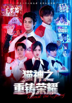 猫神之重铸荣耀（70集）一共多少集