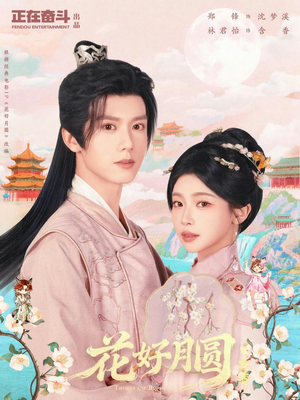 花好月圆之折香（63集）免费看