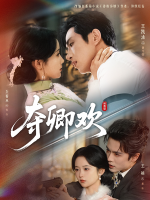 夺卿欢（83集）无需会员轻松看