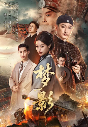 梦影（60集）直接追到结尾