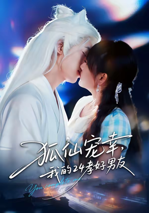 狐仙宠幸，我的24孝好男友（70集）短剧完整版免费