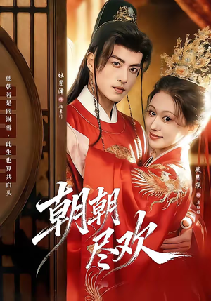 朝朝尽欢（60集）好看上头短剧