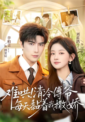 难哄！清冷傅爷每天黏着我撒娇（82集）精彩短剧热播中