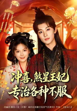 冲喜，煞星王妃专治各种不服（60集）短剧排行榜