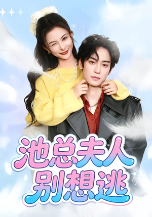 池总夫人别想逃（40集）网上可以看吗