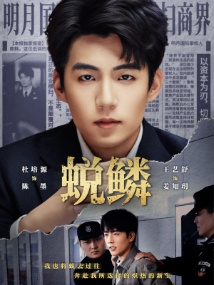 蜕鳞（70集）夸克网盘在线看