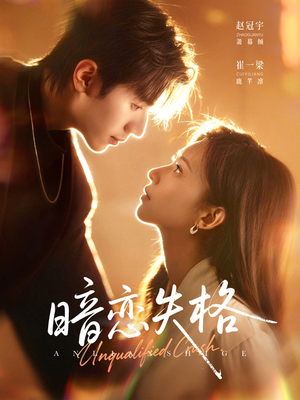 暗恋失格（66集）独家内容免费看