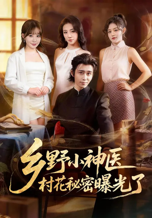 乡野小神医，村花秘密曝光了（63集）好看的短剧