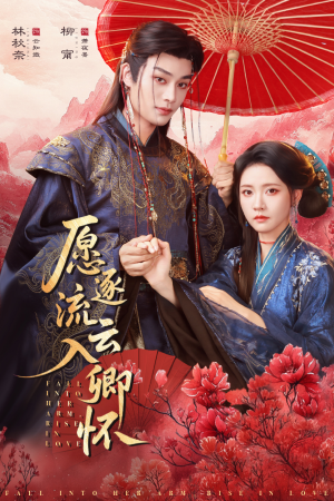 愿逐流云入卿怀（87集）一共多少集